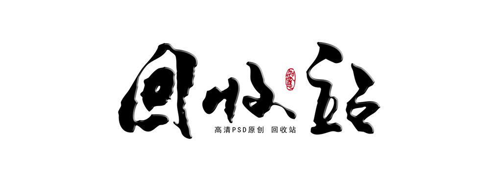 回收站
