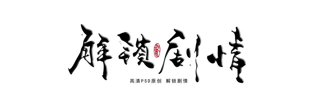 解鎖劇情