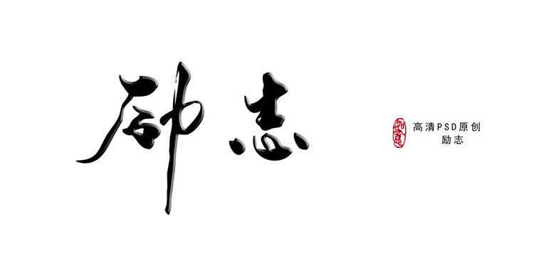 勵(lì)志