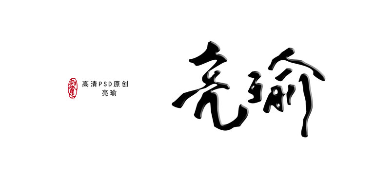 亮瑜