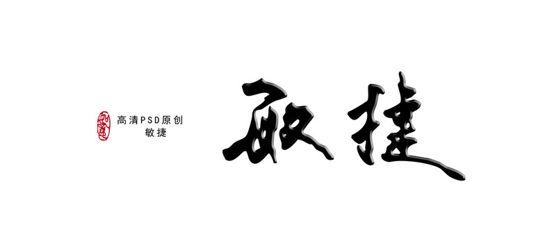 敏捷