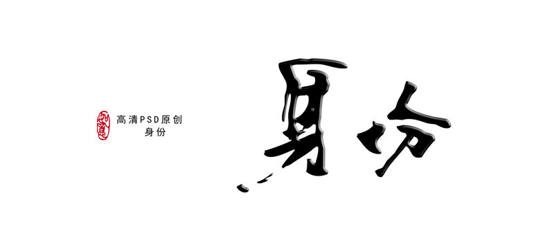 身份