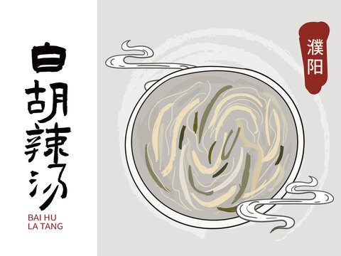 手繪白胡辣湯
