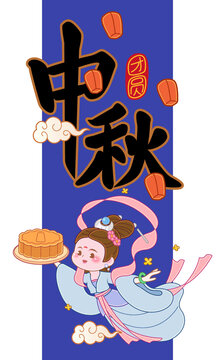中秋卡通手書手寫漢字書法插畫