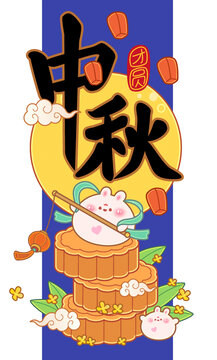 中秋卡通手書(shū)手寫(xiě)漢字書(shū)法插畫(huà)