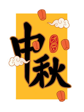 中秋節(jié)日手書手寫漢字書法毛筆字