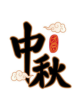 中秋節(jié)日手書手寫漢字書法毛筆字