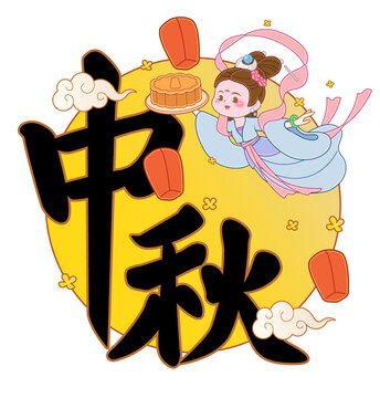 中秋卡通手書手寫漢字書法插畫