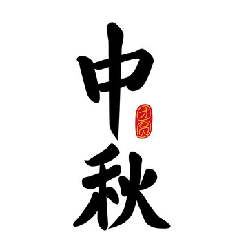 中秋節(jié)日手書手寫漢字書法毛筆字