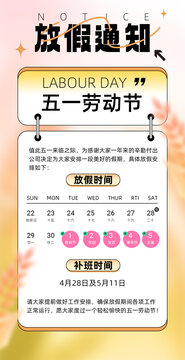 五一放假通知豎版海報設計