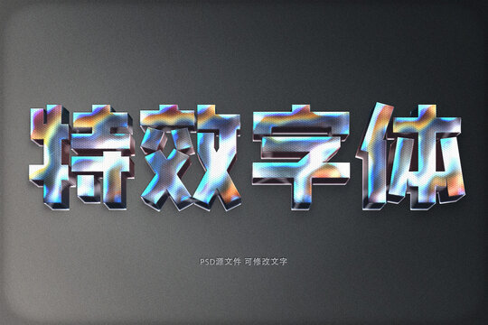 全息金屬文字效果PSD