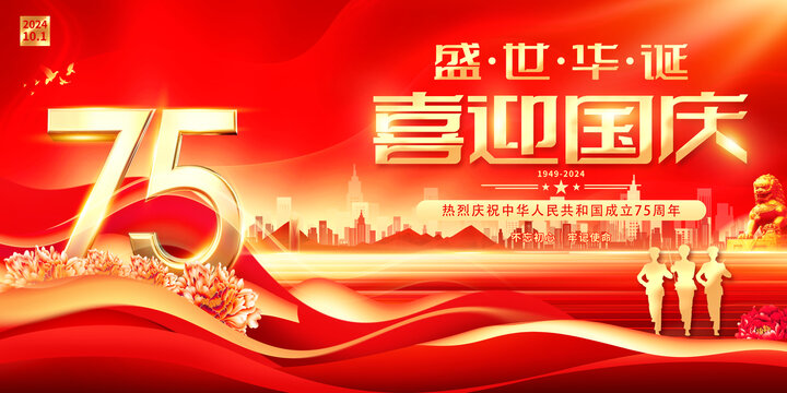 國慶75周年