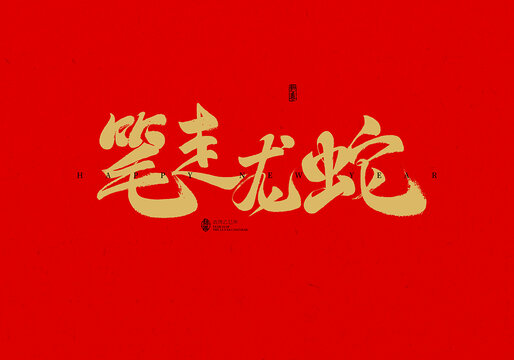 筆走龍蛇