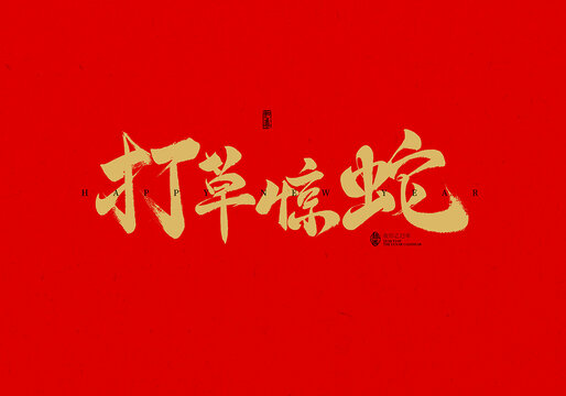 打草驚蛇