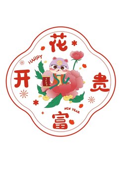 花開(kāi)富貴窗花蛇靜電貼