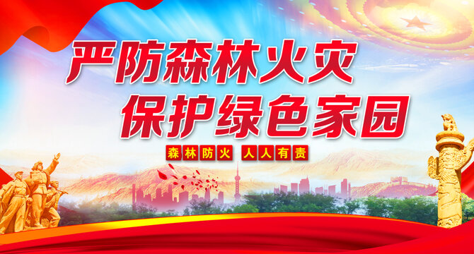 嚴(yán)防森林火災(zāi)
