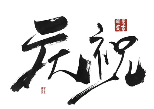 慶祝