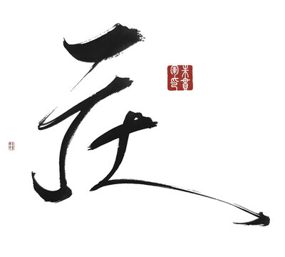 慶