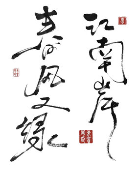 春風(fēng)又綠江南岸