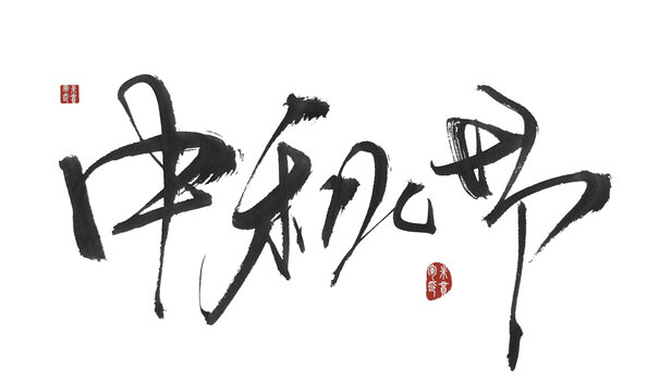 中秋節(jié)