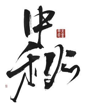 中秋