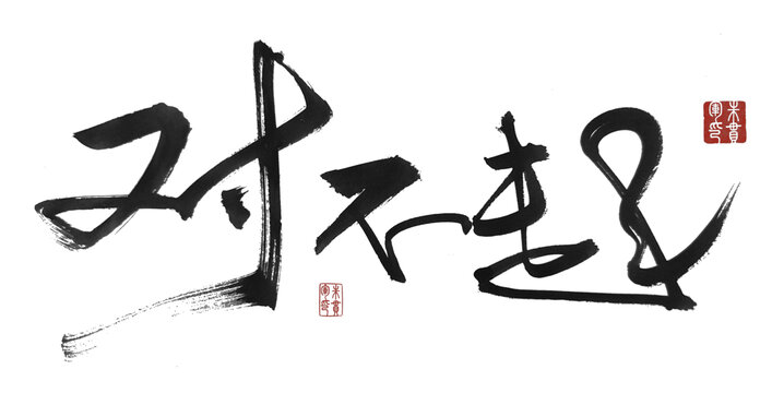 對(duì)不起