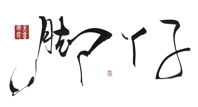 腳丫子