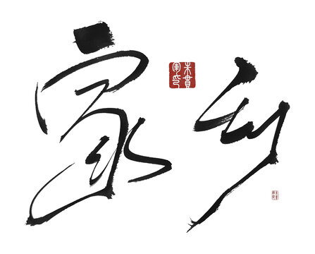 家鄉(xiāng)
