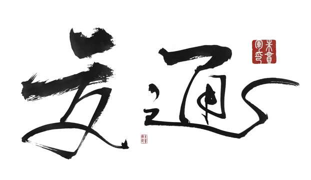 交通