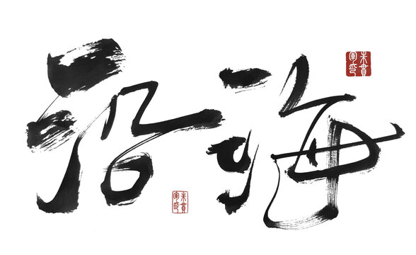 沿海