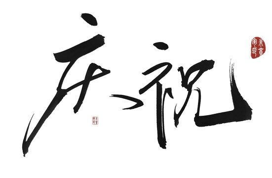 慶祝