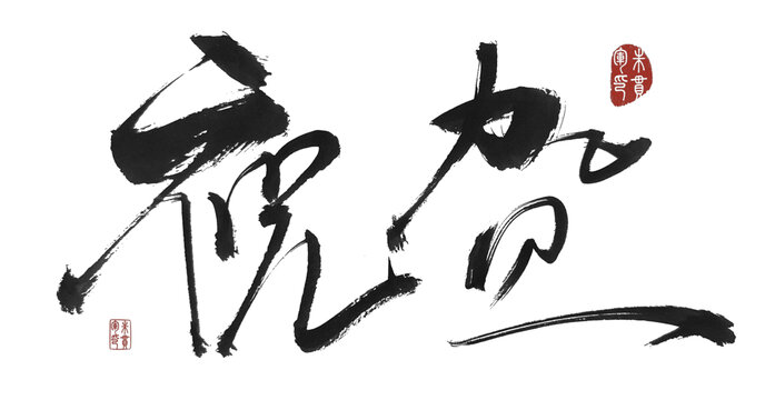 祝賀