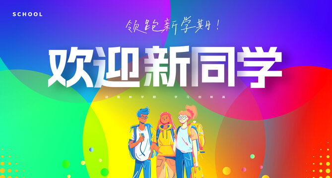 歡迎新同學