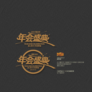 年會盛典創(chuàng)意字體設計