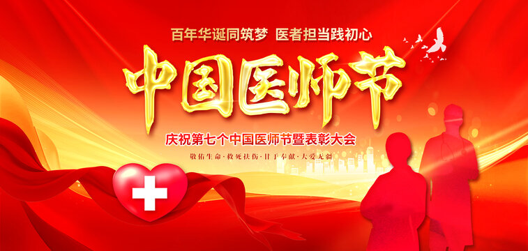 中國醫(yī)師節(jié)