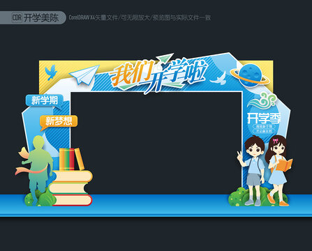 開學季拱門