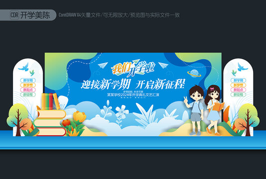 開學(xué)舞臺(tái)布置