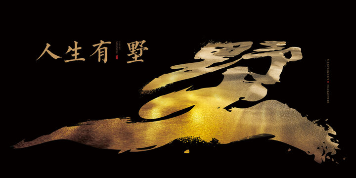 墅書法字