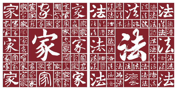 家法