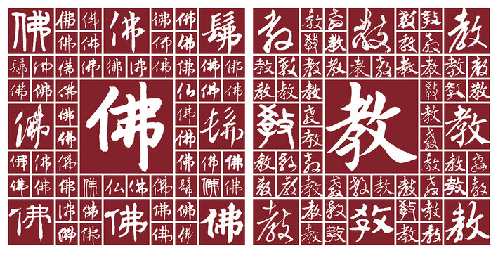 佛教