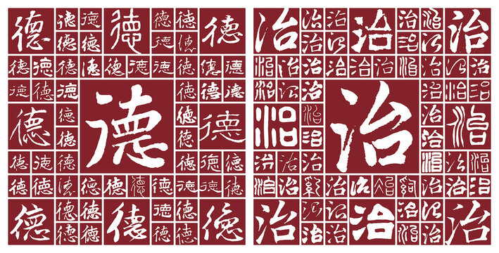 德治