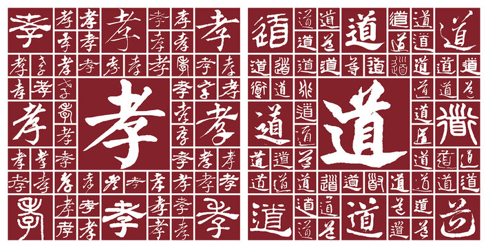 孝道