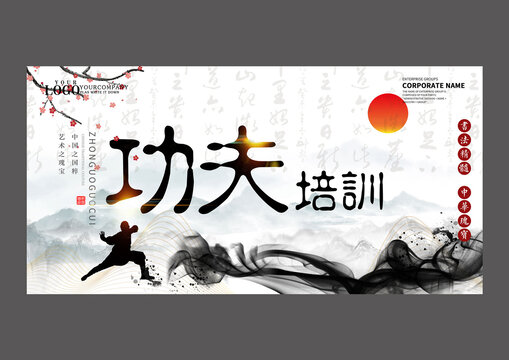功夫培訓(xùn)設(shè)計(jì)展板