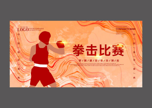 拳擊比賽設(shè)計(jì)海報(bào)