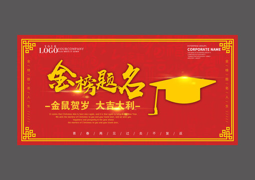 紅色金榜題名設(shè)計(jì)海報(bào)
