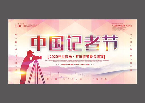 中國記者節(jié)設(shè)計(jì)海報(bào)