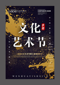 文化藝術(shù)節(jié)設(shè)計(jì)海報(bào)