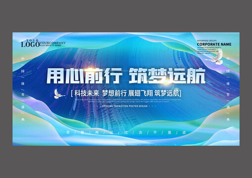 用心前行筑夢(mèng)起航科技年會(huì)海報(bào)
