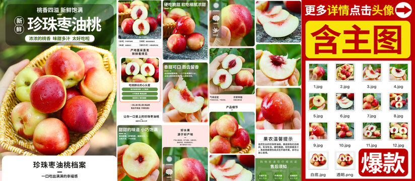 珍珠棗油桃詳情