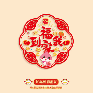 蛇年窗花